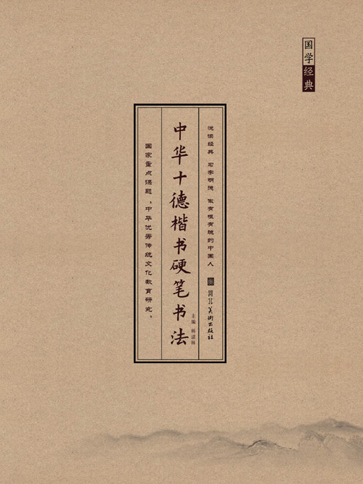 Title details for 中华十德楷书硬笔书法.廉德 by 韩清林 - Available